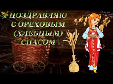 ПОЗДРАВЛЯЮ С ОРЕХОВЫМ(ХЛЕБНЫМ)СПАСОМ, ДРУЗЬЯ!