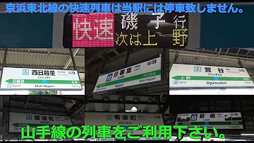 JR京浜東北線 快速運転中 快速通過駅発車標 