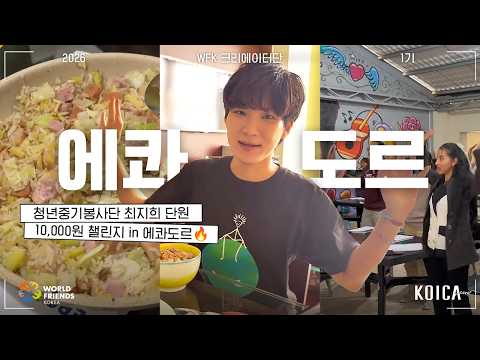 [WFK 크리에이터] 에콰도르에서 10,000원 챌린지 완료! 💰