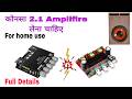 कोनसा Amplifire लेना चाहिए Tpa3116 D2 या Zk Mt 21 Best 2.1 amplifire  Full Detail  @manishyt9887