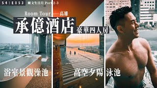 同樣原價一晚一萬，怎麼差那麼多？/ 高雄承億酒店 ROOM TOUR / 豪華四人房 / 高空夕陽泳池絕了！
