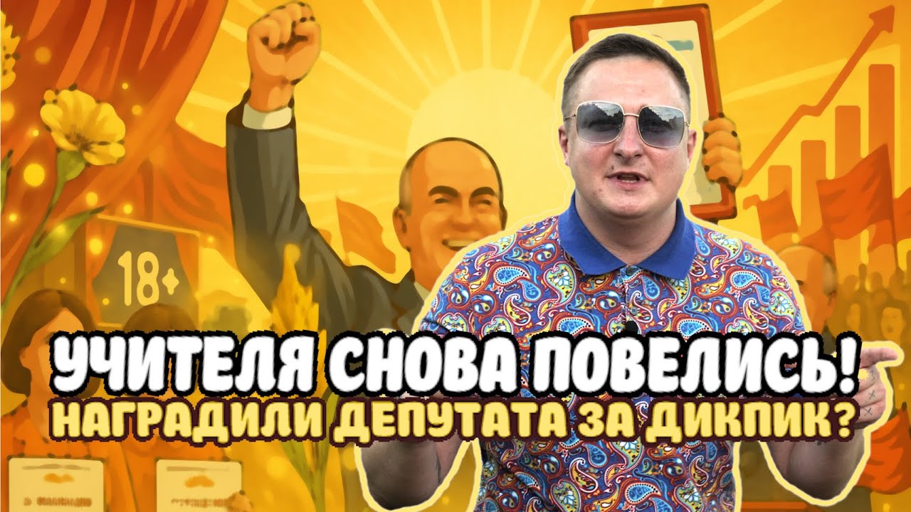 Учителя снова повелись! Депутата наградили за дикпик? Олег Гайдукевич и теребление долгунца. #Бохан