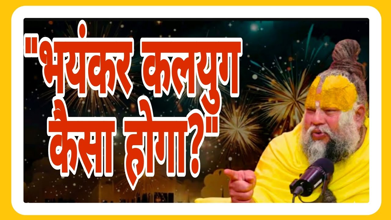 प्रेमानंद जी महाराज के प्रवचनों के अनुसार,"भयंकर कलयुग कैसा होगा?"