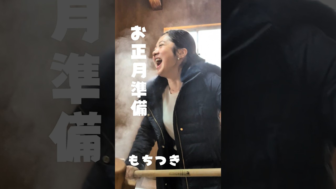 【正月準備】もちつきで鬱憤晴らし #メッセンジャー黒田 #藤岡理佐 #くろだ煮ショート