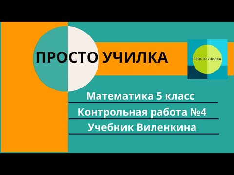 Контрольная работа по математике для 5 класса, по учебнику Виленкина