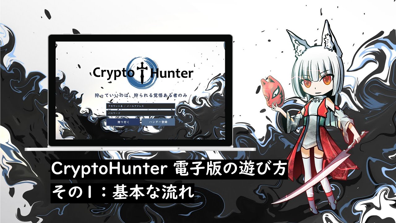 CryptoHunter 電子版の遊び方その1：基本な流れ