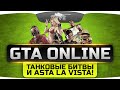 Угар в GTA Online! Танковые бои и суицидная Asta La Vista!