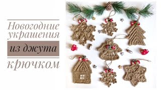Новогодний Декор Крючком