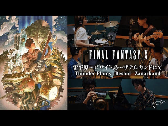 FF10】Thunder Plains - Besaid - Zanarkand【Lounge Jam feat. the