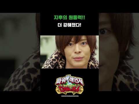 <strong>지후의</strong> 원동력!!_파워레인저 다이노포스 43화_#shorts