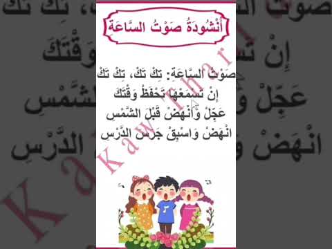 أنشودة صوت الساعة للسنة الأولى إبتدائي تعلم انجح 1ap احفظ 