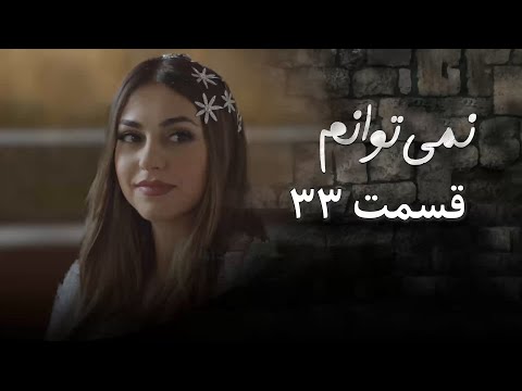 سریال نمی توانم فصل اول قسمت 33 