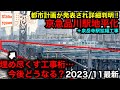 【京急品川駅地平化】工事桁だらけの2023/11最新状況&都市計画から完成後の詳細判明!+泉岳寺駅拡幅工事■駅攻略