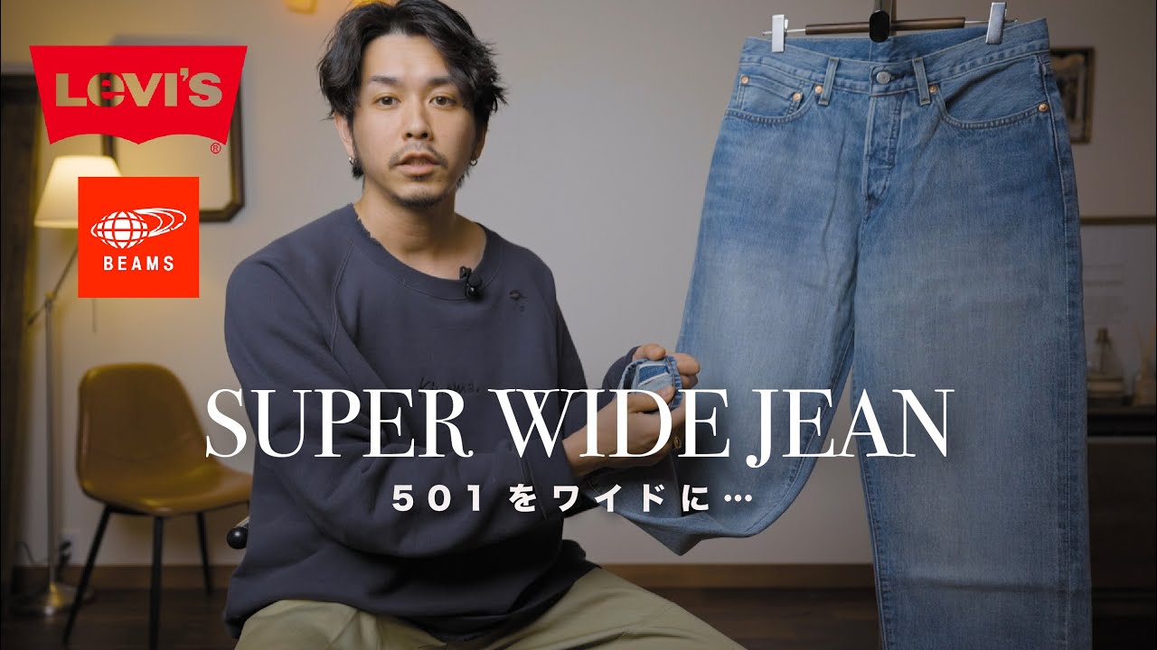Levi's® × BEAMS】501を横に伸ばしたデニムパンツ？【予想以上に良かっ