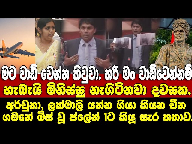 ලක්මාලි රෙඩිවූ කියන චීන ගමනේ මිස් වූ ප්ලේන් 1ට අර්චුනා, සැරටම කියූ කතාව.