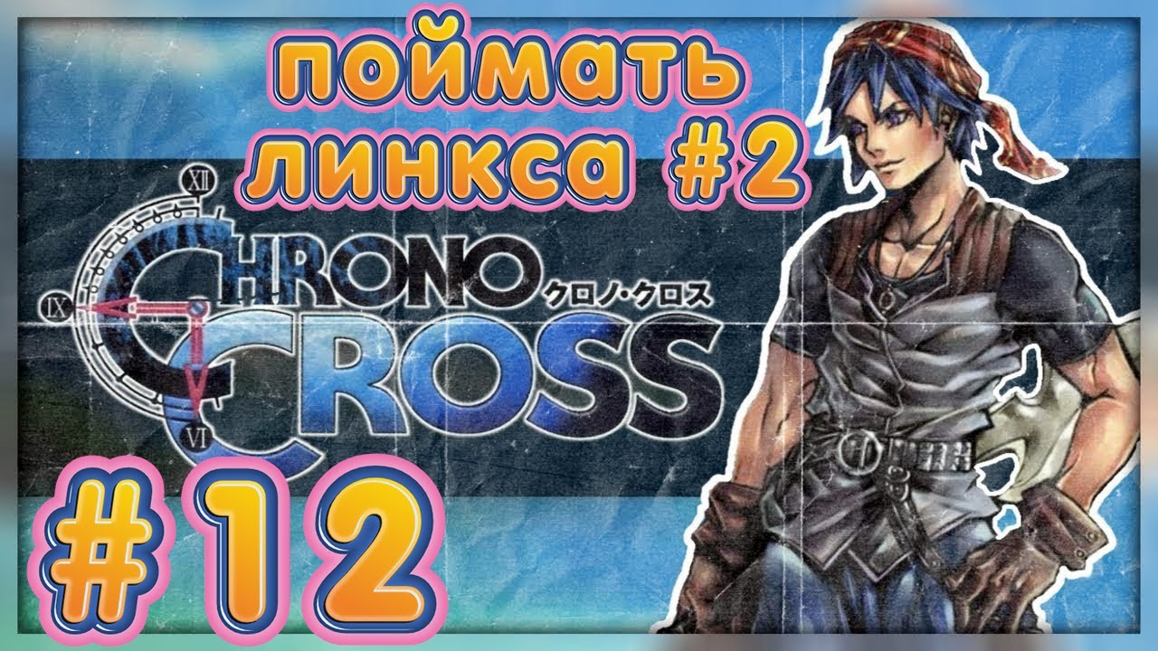 Chrono Cross, поймать линкса#2.гора пир,  серия 12