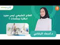 د أسماء الرفاعي  العلاج الطبيعي ليس مجرد اجهزة وجلسات