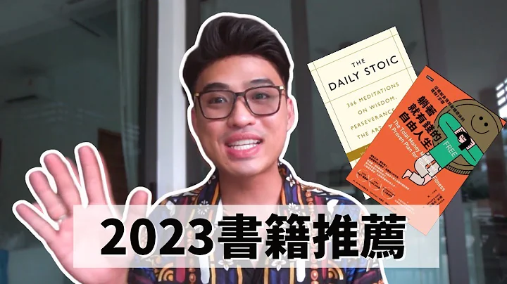 我的2023書籍推薦｜Yale Chen - 天天要聞