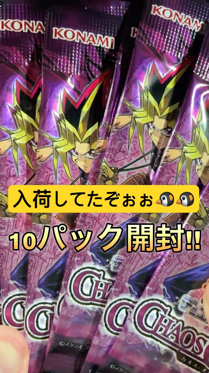 It's finally available for purchase!? Opening 10 packs of 'CHAOS It's finally available for purchase!? Opening 10 packs of 'CHAOS