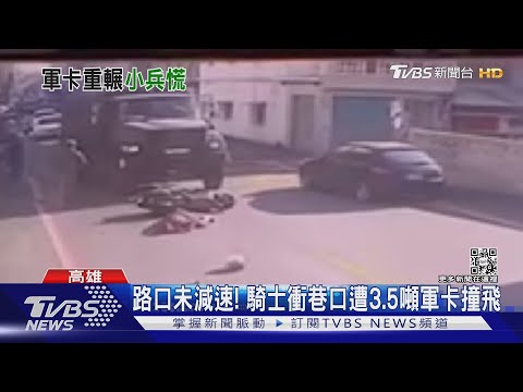 騎士衝出巷口!遭3.5噸軍卡撞飛 阿兵哥嚇得抱頭跳腳｜TVBS新聞
