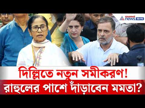 Mamata Banerjee: মমতার দিল্লি যাত্রায় নতুন সমীকরণ! রাহুলের আন্দোলনে কি এবার সরাসরি তৃণমূল? | TMC