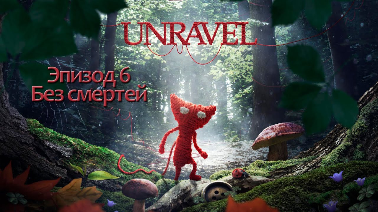Unravel - Эпизод 6: Down in a hole - Без смертей