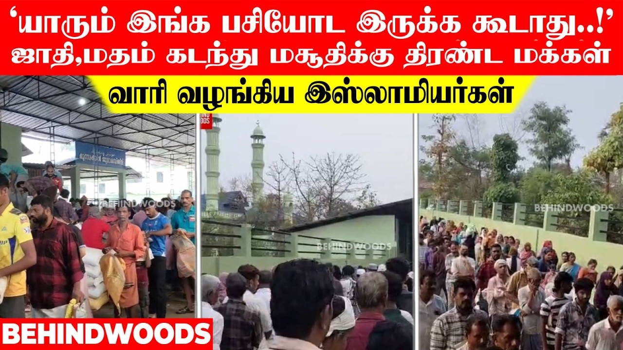 'யாரும் இங்க பசியோட இருக்க கூடாது' ஜாதி,மதம் கடந்து மசூதிக்கு திரண்ட மக்கள்.வாரி வழங்கிய முஸ்லிம்கள்