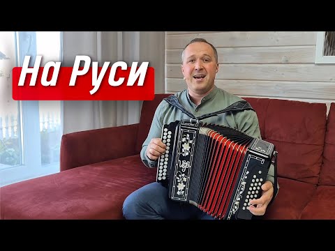 На Руси – гармонист Иван Разумов, из репертуара группы «ПЯТИЛЕТКА»