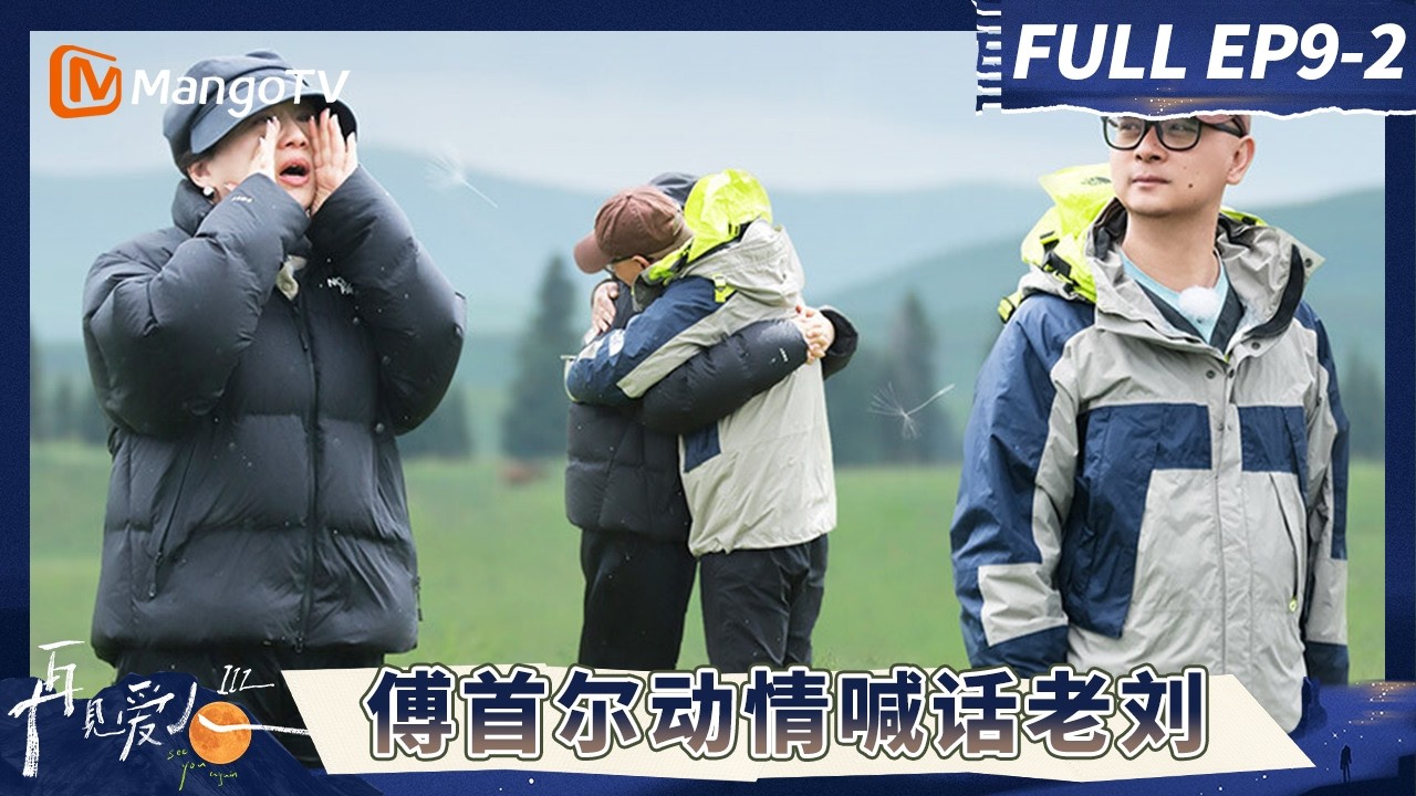 《再见爱人3》EP9-2：傅首尔动情喊话老刘 纪焕博王诗晴和好？#再见爱人第三季 | See You Again S3 | MangoTV Lifestyle