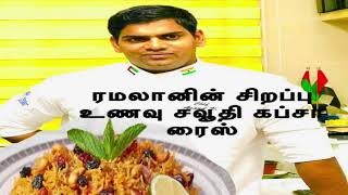 சவூதிஅரேபியாகப்ஸாசெய்வதுஎப்படி?|Arabian kabsa Recipe in Tamil |Ramadan Special Recipe.