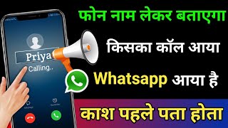 फोन नाम लेकर बताएगा किसका कॉल आया है या Whatsapp कॉल आया है !! Caller Name Announcer Tips And Tricks screenshot 5