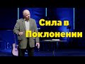 Страх Господний: Секрет Духовного Роста