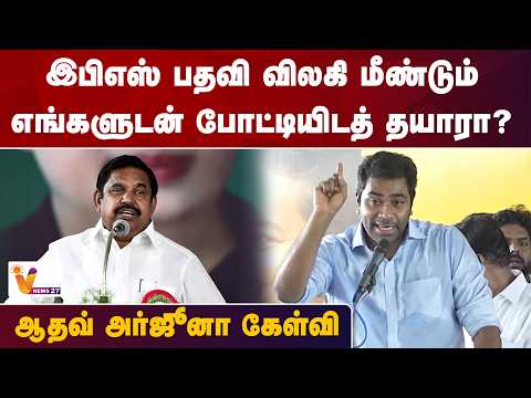 இபிஎஸ் பதவி விலகி மீண்டும் எங்களுடன் போட்டியிடத் தயாரா? - ஆதவ் அர்ஜூனா கேள்வி