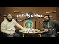 رمضان والتغيير ✅ | رمضان كاست | م حازم الصديق مع د حازم شومان