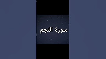 سورة النجم ارح قلبك وسمعك مع تلاوه رائعه #القرآن_الكريم #تلاوة_خاشعة #المصحف #سورة_النجم #تلاوه