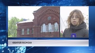 События Череповца: юбилей лесомеханического техникума, обучение в декрете События Череповца: юбилей лесомеханического техникума, обучение в декрете