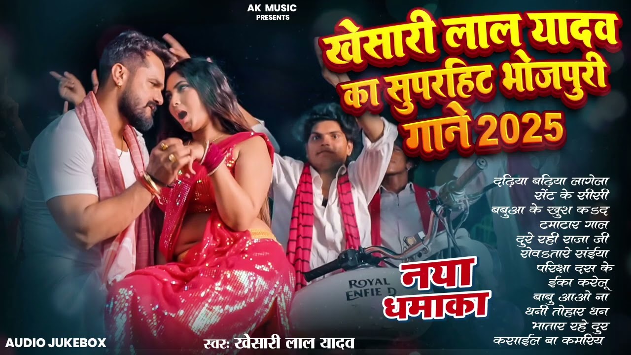 खेसारी लाल यादव | Hits Songs || Nonstop Bhojpuri Song || Khesari Lal Yadav | New Bhojpuri Song 2026