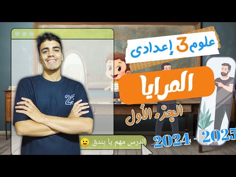 المرايا علوم الصف الثالث الإعدادي الترم الاول اجمد شرح 