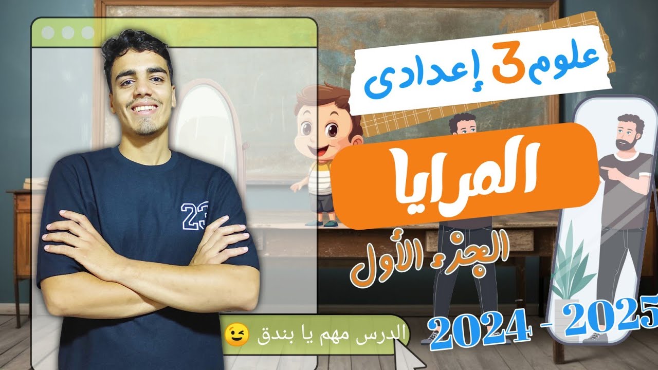 المرايا - علوم الصف الثالث الإعدادي الترم الاول - اجمد شرح 😎