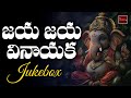 Jai Jai Vinayaka || Lord Ganesh Devotionals  || Telugu Devotional Songs || My Bhakti Tv