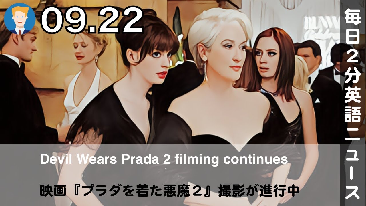 映画『プラダを着た悪魔2』撮影が進行中 | 英語ニュース 2025.9.22