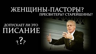 Женщины-пасторы? Допускает ли подобное Писание? (Джон МакАртур)