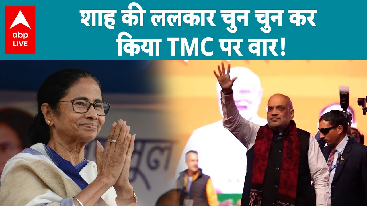 West Bengal Election 2026: BJP का मिशन बंगाल...अमित शाह ने दिए साफ संकेत! |ABPLIVE