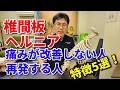 椎間板ヘルニア維痛みが改善しない人、再発する人の特徴5選