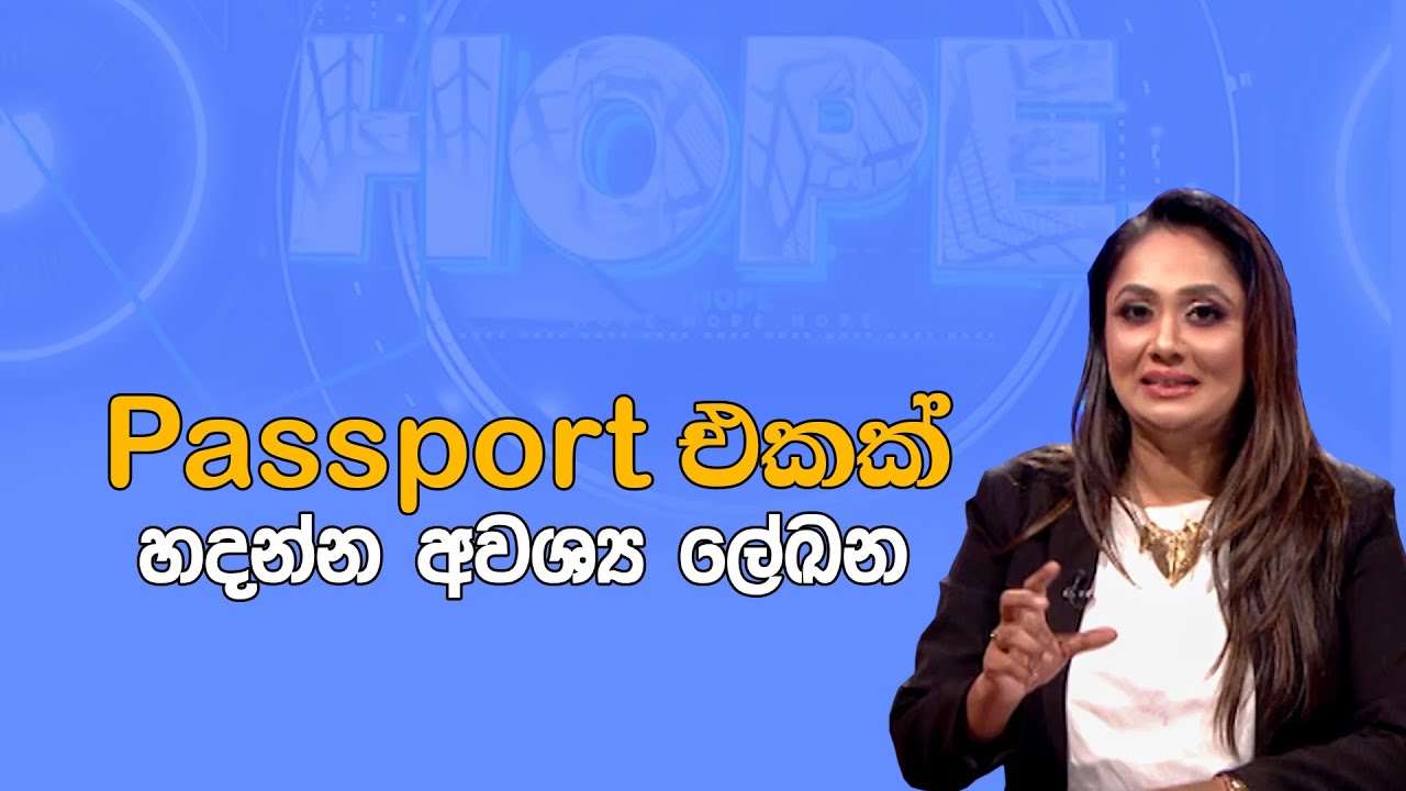 පාස්පෝර්ට් එක හදන්න අවශ්‍ය ලේඛන | Documents for Passport | Hope