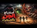 قصص جن استدراج الجن بالصحراء