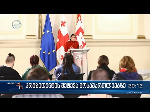 პრეზიდენტის შეტევა მოსამართლეებზე
