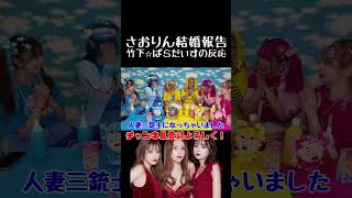 竹下⭐︎ぱらだいすの反応#ヘラヘラ三銃士 #shorts