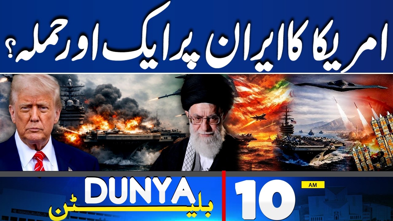 US Attack On Iran | Imran Khan Eye Treatment | Pak Army Major Attack | 10AM Bulletin