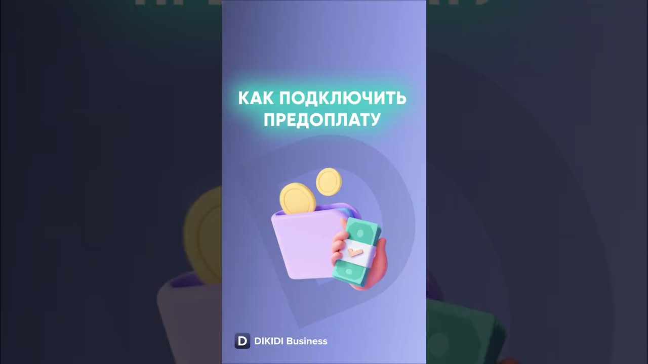 Как подключить предоплату в DIKIDI
